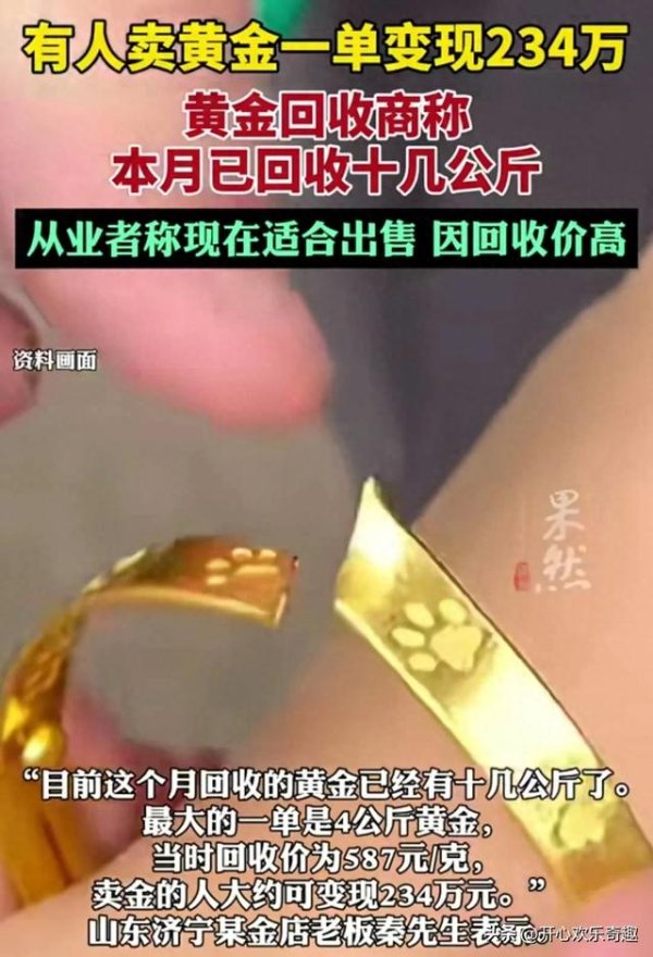 股莘配资 有人卖黄金一单变现了234万, 黄金回收商: 适合出售, 回收价格高