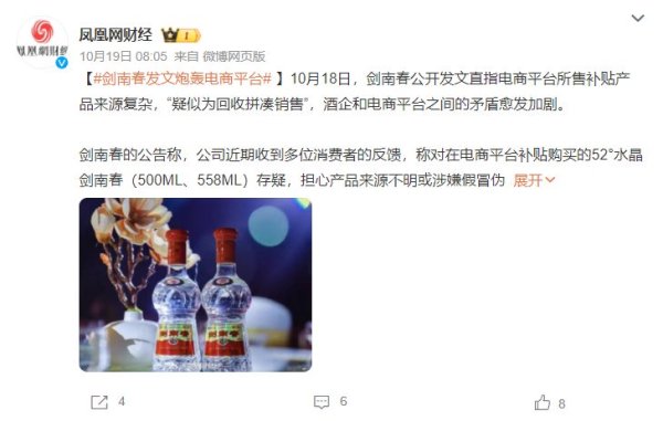 投资炒股配资 剑南春发文“炮轰”, 白酒企业和电商平台“矛盾”难解?