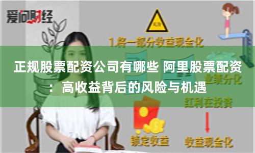 正规股票配资公司有哪些 阿里股票配资：高收益背后的风险与机遇